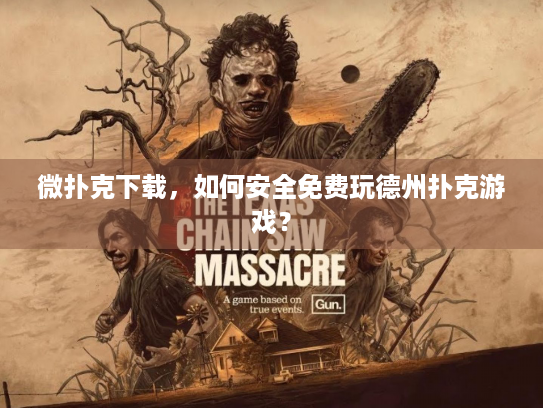 微扑克下载，如何安全免费玩德州扑克游戏？