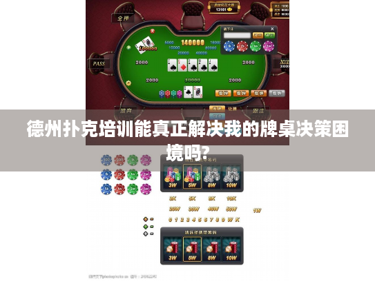 德州扑克培训能真正解决我的牌桌决策困境吗?