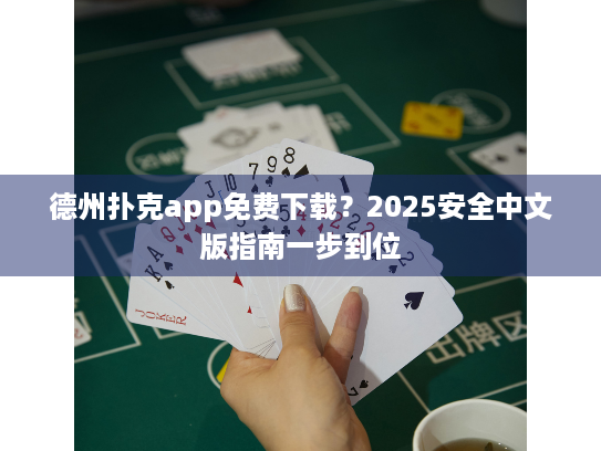 德州扑克app免费下载？2025安全中文版指南一步到位