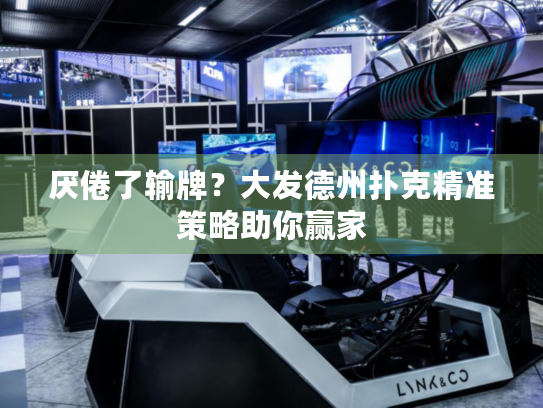 厌倦了输牌？大发德州扑克精准策略助你赢家