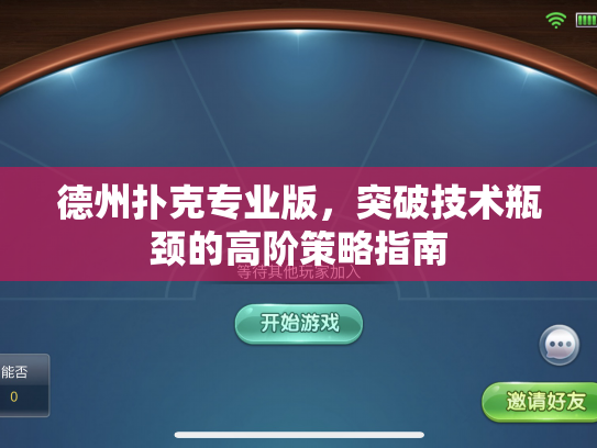 德州扑克专业版，突破技术瓶颈的高阶策略指南