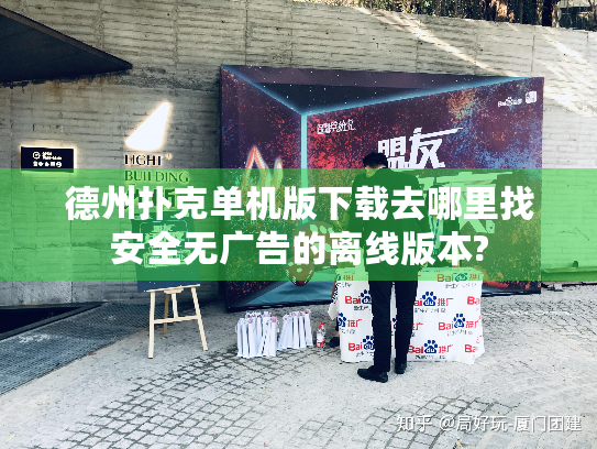 德州扑克单机版下载去哪里找安全无广告的离线版本?