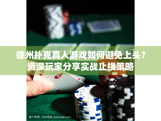 德州扑克真人游戏如何避免上头？资深玩家分享实战止损策略