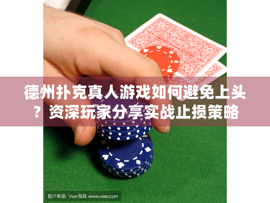 德州扑克真人游戏如何避免上头？资深玩家分享实战止损策略