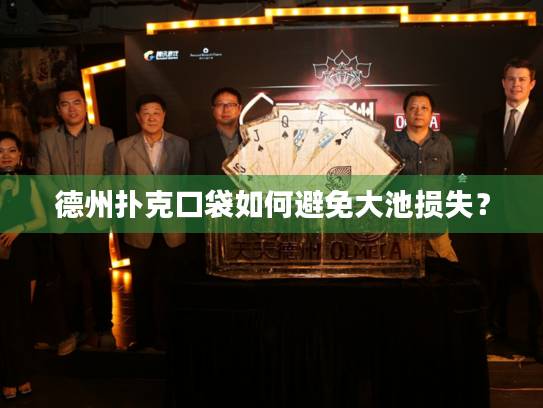德州扑克口袋如何避免大池损失？