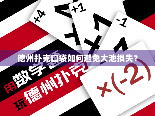 德州扑克口袋如何避免大池损失？