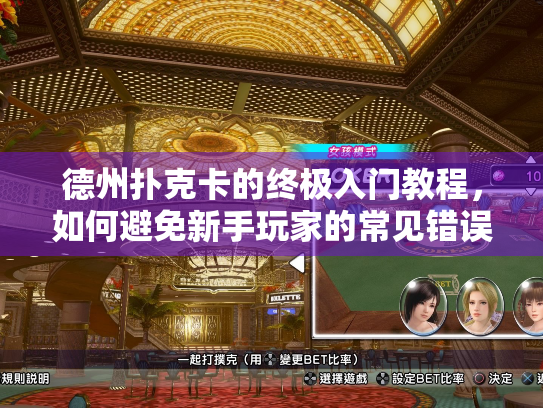 德州扑克卡的终极入门教程，如何避免新手玩家的常见错误？