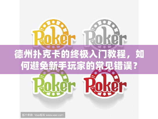 德州扑克卡的终极入门教程，如何避免新手玩家的常见错误？