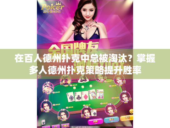 在百人德州扑克中总被淘汰?掌握多人德州扑克策略提升胜率 在百人德州扑克中总被淘汰?掌握多人德州扑克策略提升胜率