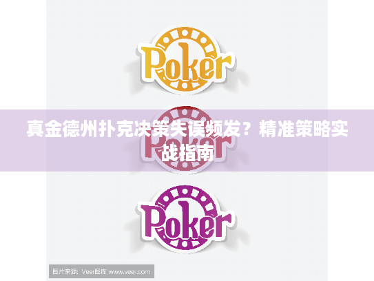 真金德州扑克决策失误频发?精准策略实战指南 真金德州扑克决策失误频发?精准策略实战指南
