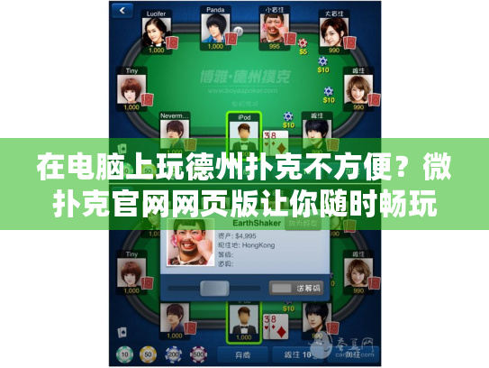 在电脑上玩德州扑克不方便？微扑克官网网页版让你随时畅玩！