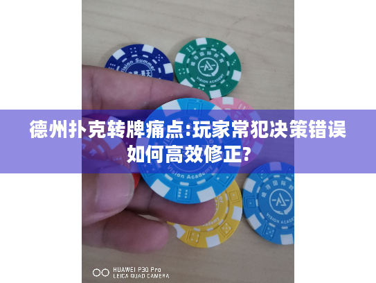 德州扑克转牌痛点:玩家常犯决策错误如何高效修正?