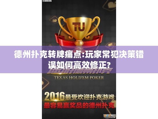 德州扑克转牌痛点:玩家常犯决策错误如何高效修正?