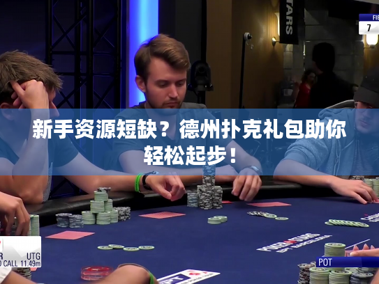 新手资源短缺？德州扑克礼包助你轻松起步！