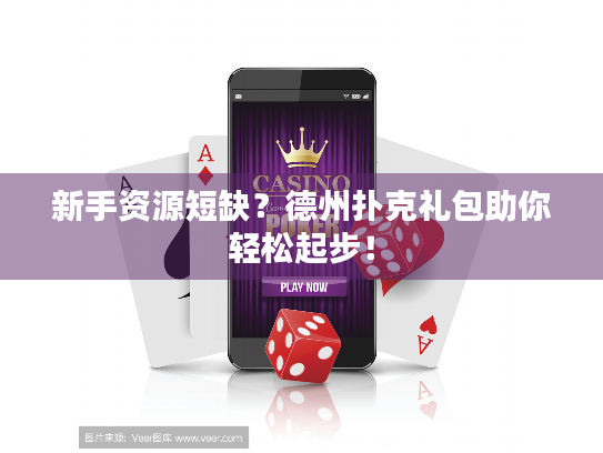 新手资源短缺？德州扑克礼包助你轻松起步！