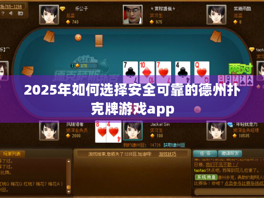 2025年如何选择安全可靠的德州扑克牌游戏app