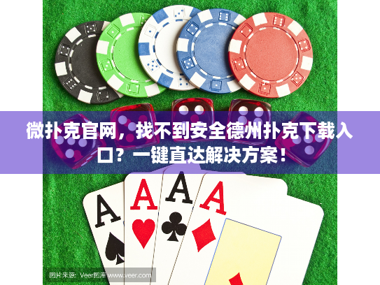微扑克官网，找不到安全德州扑克下载入口？一键直达解决方案！