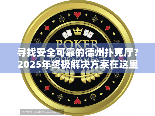 寻找安全可靠的德州扑克厅?2025年终极解决方案在这里! 寻找安全可靠的德州扑克厅?2025年终极解决方案在这里!