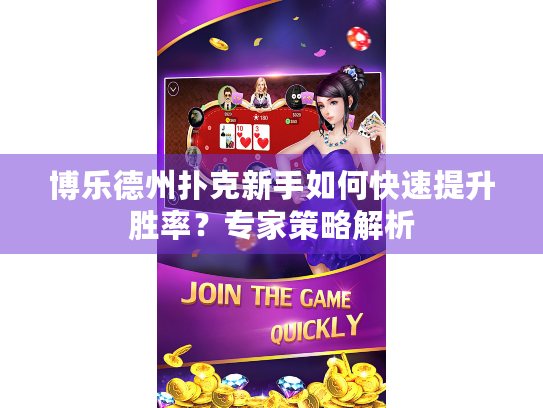 博乐德州扑克新手如何快速提升胜率？专家策略解析
