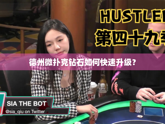 德州微扑克钻石如何快速升级？