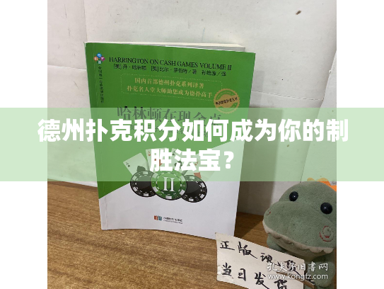 德州扑克积分如何成为你的制胜法宝？