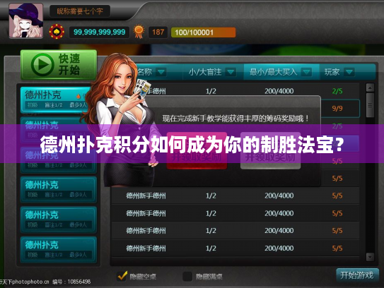 德州扑克积分如何成为你的制胜法宝？