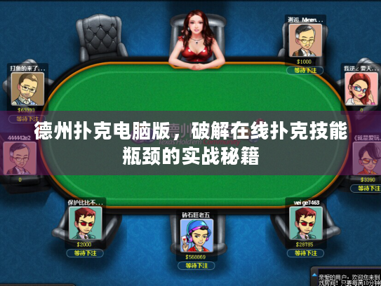 德州扑克电脑版，破解在线扑克技能瓶颈的实战秘籍