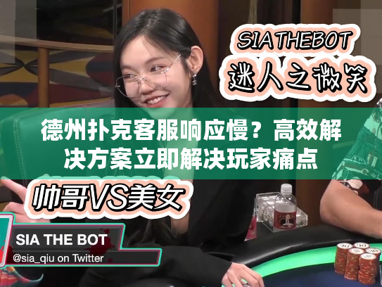 德州扑克客服响应慢？高效解决方案立即解决玩家痛点