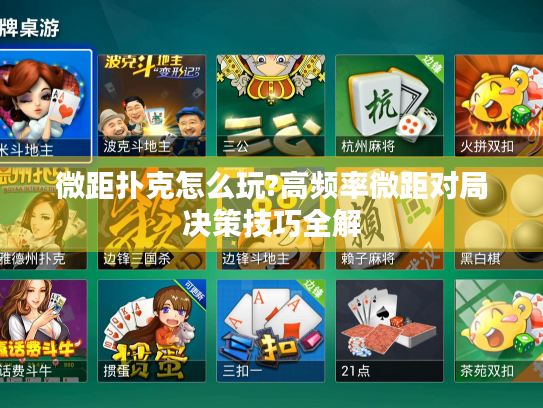 微距扑克怎么玩?高频率微距对局决策技巧全解