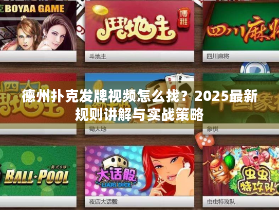 德州扑克发牌视频怎么找？2025最新规则讲解与实战策略