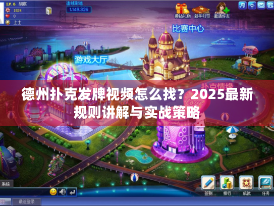 德州扑克发牌视频怎么找？2025最新规则讲解与实战策略