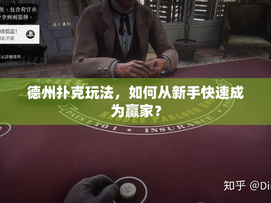 德州扑克玩法，如何从新手快速成为赢家？