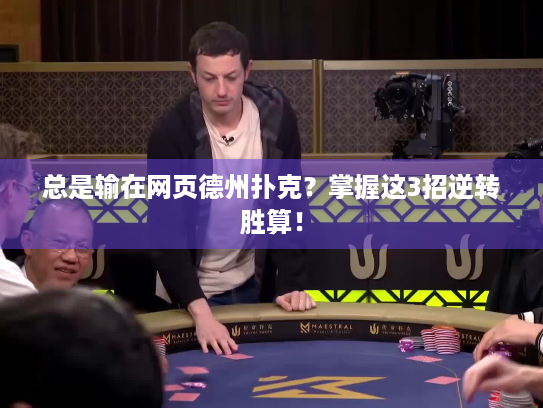 总是输在网页德州扑克?掌握这3招逆转胜算! 总是输在网页德州扑克?掌握这3招逆转胜算!
