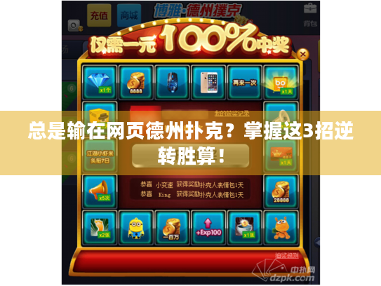 总是输在网页德州扑克?掌握这3招逆转胜算! 总是输在网页德州扑克?掌握这3招逆转胜算!