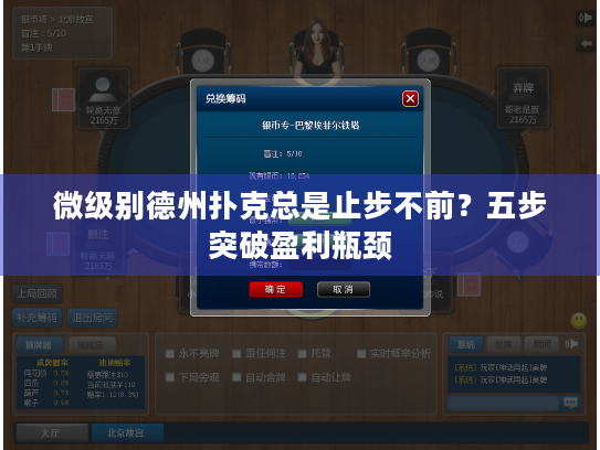 微级别德州扑克总是止步不前?五步突破盈利瓶颈 微级别德州扑克总是止步不前?五步突破盈利瓶颈