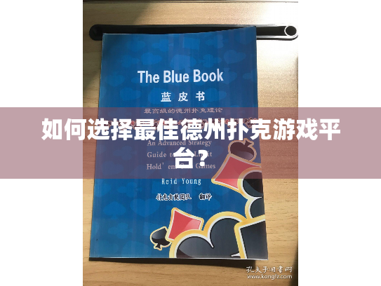 如何选择最佳德州扑克游戏平台? 如何选择最佳德州扑克游戏平台?