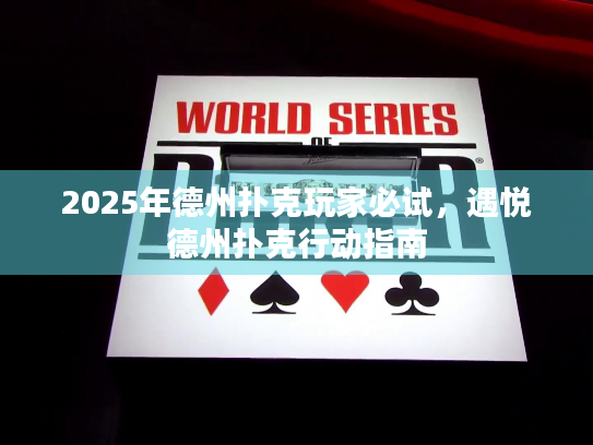 2025年德州扑克玩家必试，遇悦德州扑克行动指南