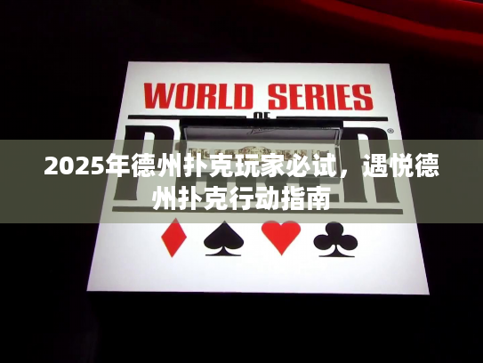 2025年德州扑克玩家必试，遇悦德州扑克行动指南