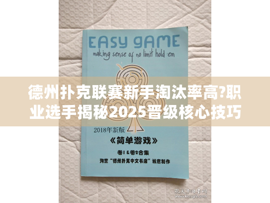 德州扑克联赛新手淘汰率高?职业选手揭秘2025晋级核心技巧