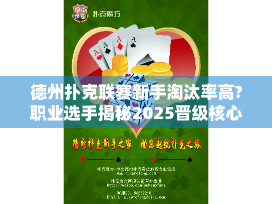 德州扑克联赛新手淘汰率高?职业选手揭秘2025晋级核心技巧