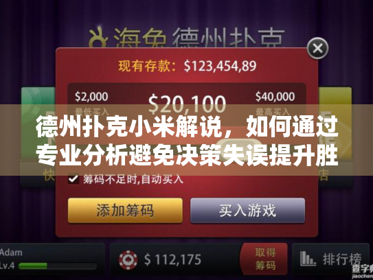 德州扑克小米解说，如何通过专业分析避免决策失误提升胜率？