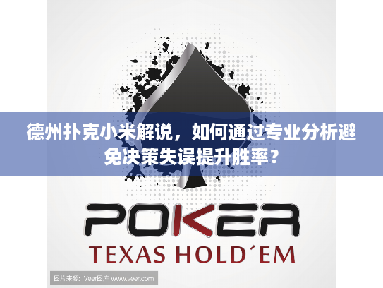 德州扑克小米解说，如何通过专业分析避免决策失误提升胜率？