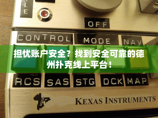担忧账户安全？找到安全可靠的德州扑克线上平台！