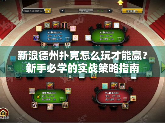 新浪德州扑克怎么玩才能赢?新手必学的实战策略指南 新浪德州扑克怎么玩才能赢?新手必学的实战策略指南