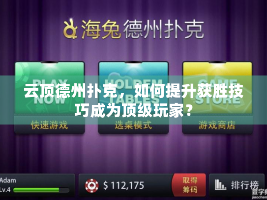 云顶德州扑克，如何提升获胜技巧成为顶级玩家？