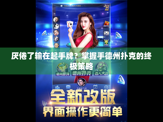 厌倦了输在起手牌？掌握手德州扑克的终极策略