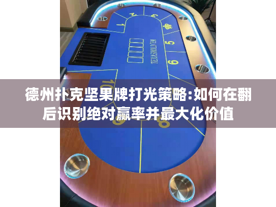 德州扑克坚果牌打光策略:如何在翻后识别绝对赢率并最大化价值