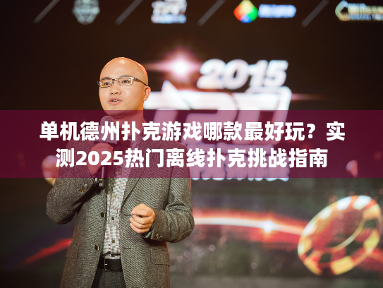 单机德州扑克游戏哪款最好玩？实测2025热门离线扑克挑战指南