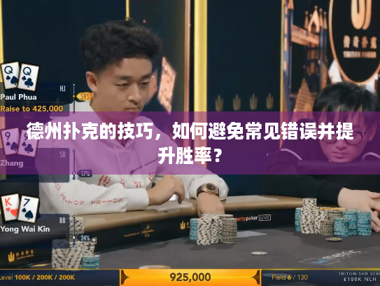 德州扑克的技巧，如何避免常见错误并提升胜率？