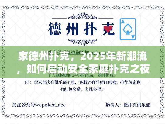 家德州扑克，2025年新潮流，如何启动安全家庭扑克之夜？